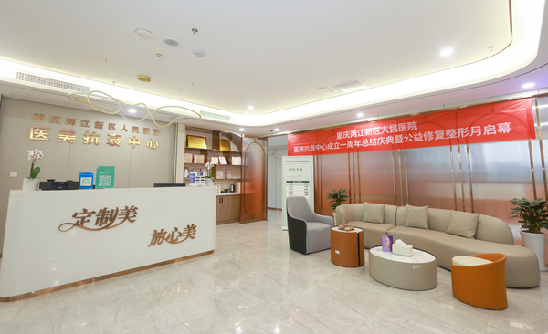 重慶兩江新區(qū)人民醫(yī)院醫(yī)美抗衰中心。曾英豪攝