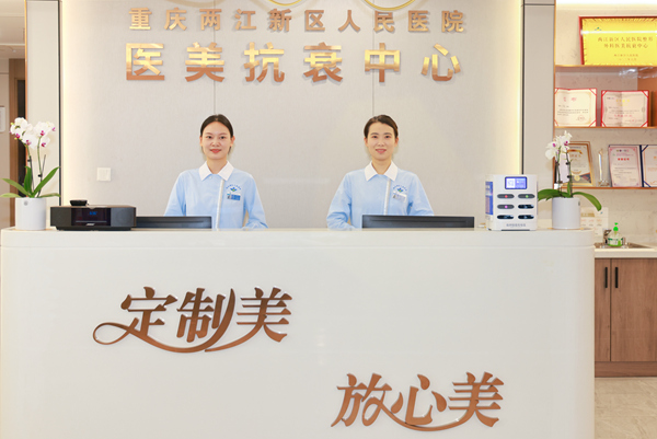 重慶兩江新區(qū)人民醫(yī)院醫(yī)美抗衰中心。曾英豪攝