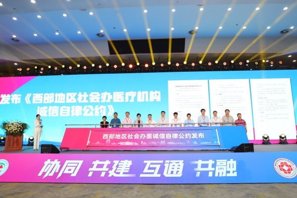 《西部地區(qū)社會辦醫(yī)療機(jī)構(gòu)誠信自律公約》發(fā)布現(xiàn)場?；顒又鬓k方供圖