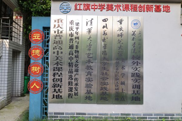 美術(shù)課程創(chuàng)新基地。梁平紅旗中學(xué)校供圖