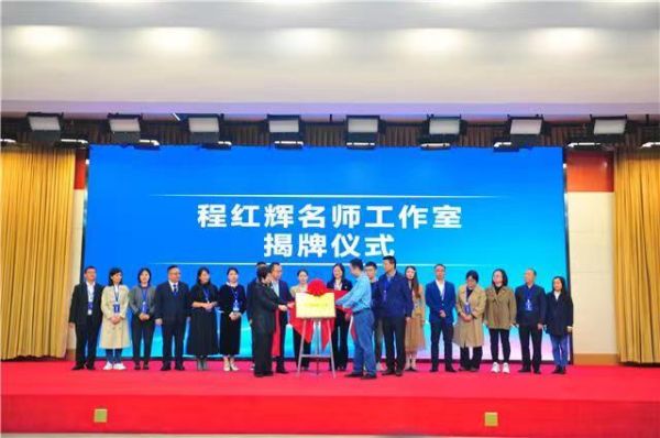 程紅輝名師工作室揭牌儀式。梁平紅旗中學(xué)校供圖