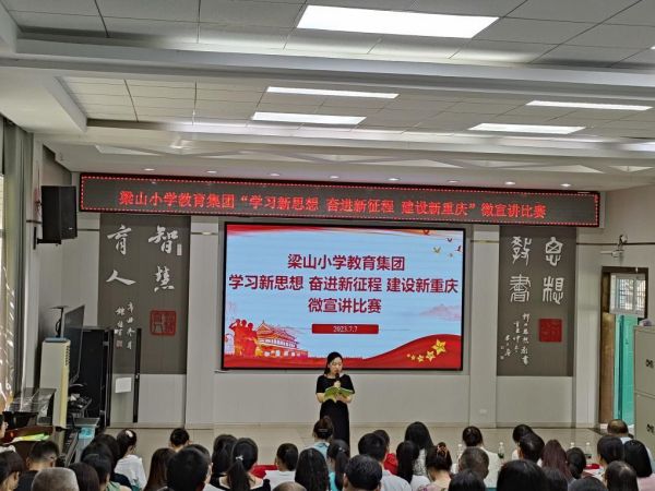 教育集團“學習新思想 奮進新征程 建設新重慶”微宣講比賽。梁山小學供圖