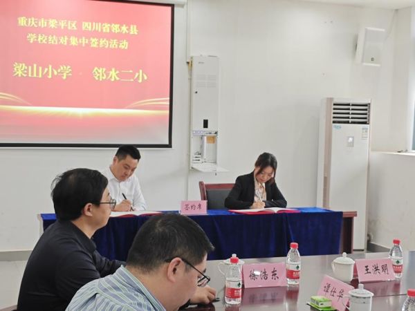 梁山小學與鄰水二小結(jié)對集中簽約活動。梁山小學供圖