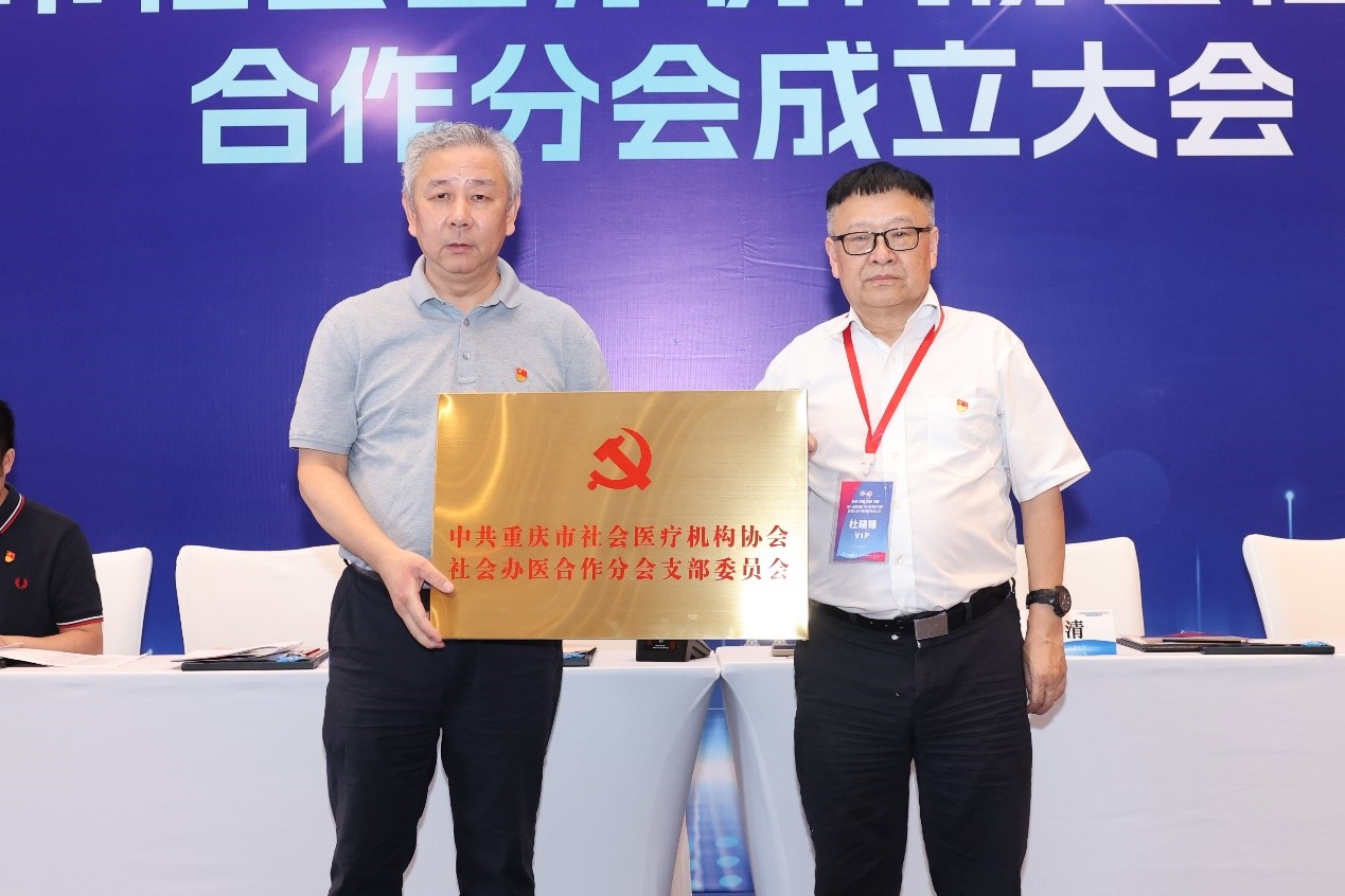 中共重慶市社會醫(yī)療機構(gòu)協(xié)會社會辦醫(yī)合作分會支部委員會成立。主辦方供圖