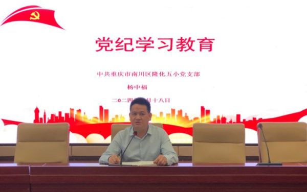 學(xué)校開展黨紀(jì)學(xué)習(xí)教育。重慶市南川區(qū)隆化第五小學(xué)校供圖