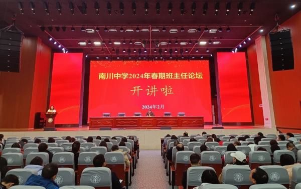 2024年春期班主任論壇。重慶市南川中學(xué)校供圖