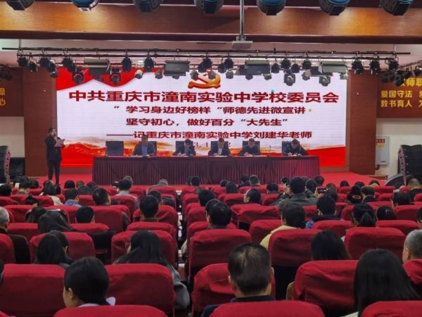 召開(kāi)師德師風(fēng)宣講會(huì)。潼南實(shí)驗(yàn)中學(xué)供圖