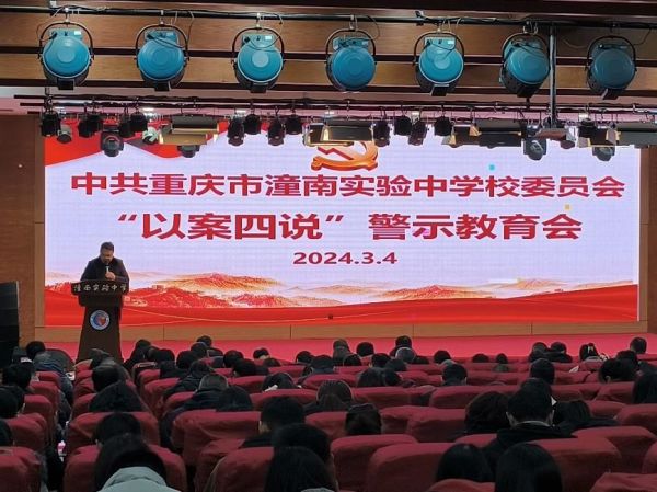召開(kāi)“以案四說(shuō)”警示教育會(huì)。潼南實(shí)驗(yàn)中學(xué)供圖