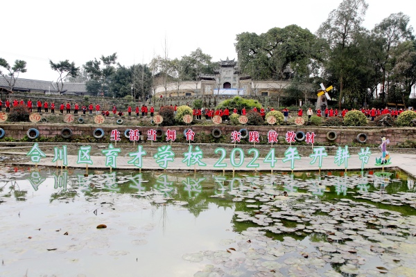 2024育才學校開耕節(jié)。合川育才學校供圖