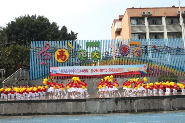 堅持13年的“高陽大舞臺”活動課程獲評重慶市德育品牌。合川區(qū)高陽小學