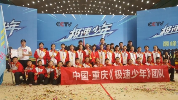 高陽小學獲得中央電視臺《極速少年》全國總冠軍。合川區(qū)高陽小學