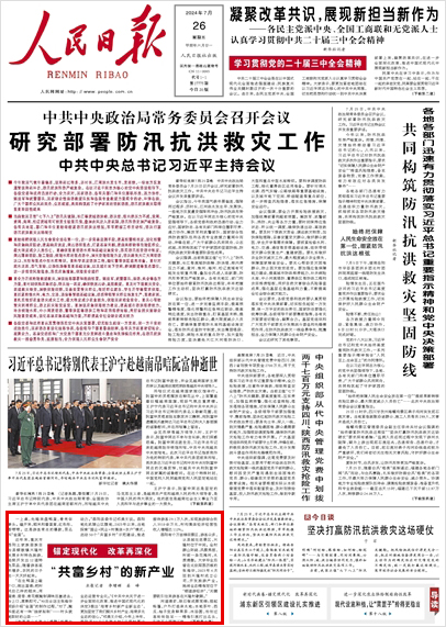 《 人民日報 》( 2024年07月26日 01 版)