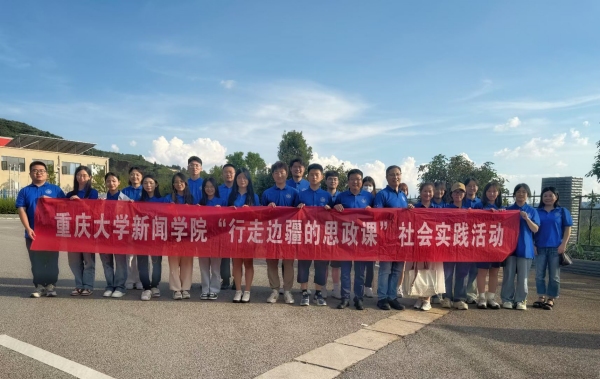 重慶大學(xué)新聞學(xué)院實(shí)踐團(tuán)隊(duì)合影。重慶大學(xué)供圖