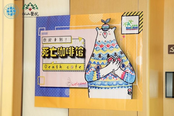 死亡咖啡館。重慶松山醫(yī)院供圖