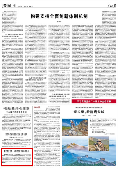 《 人民日?qǐng)?bào) 》( 2024年07月31日 06 版)
