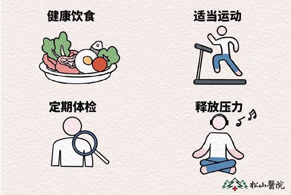 健康生活方式。重慶松山醫(yī)院供圖