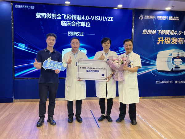 授牌現(xiàn)場(chǎng)。重慶普瑞眼科醫(yī)院供圖