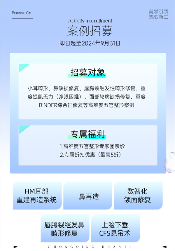 案例招募示意圖。重慶華美整形外科醫(yī)院供圖