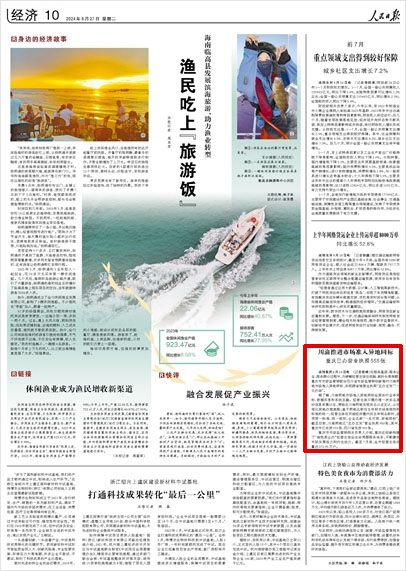 《 人民日報(bào) 》( 2024年08月27日 10 版)
