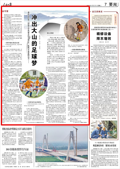 《 人民日報(bào) 》（ 2024年08月27日 07 版）
