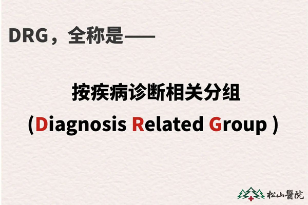 DRG全稱。重慶松山醫(yī)院供圖