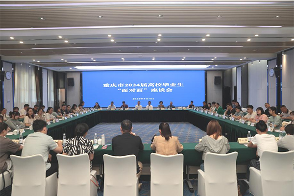 2024屆高校畢業(yè)生“面對(duì)面”座談會(huì)。重慶市人力社保局供圖