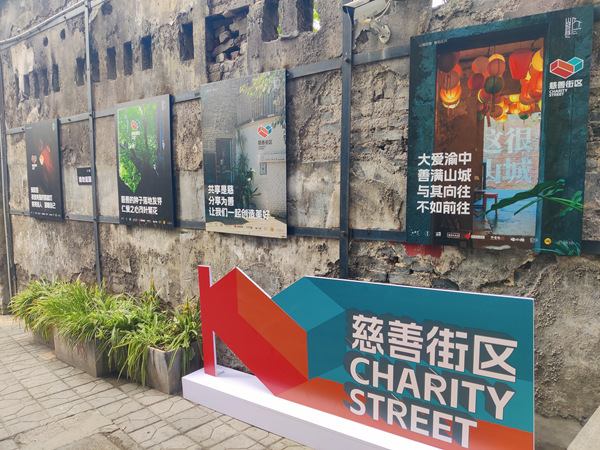 重慶首個(gè)慈善街區(qū)在山城巷開街。重慶市民政局供圖