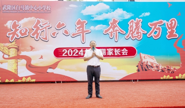 王成中在2024秋期開學家長會上講話。重慶市武隆區(qū)白馬鎮(zhèn)中心小學校供圖