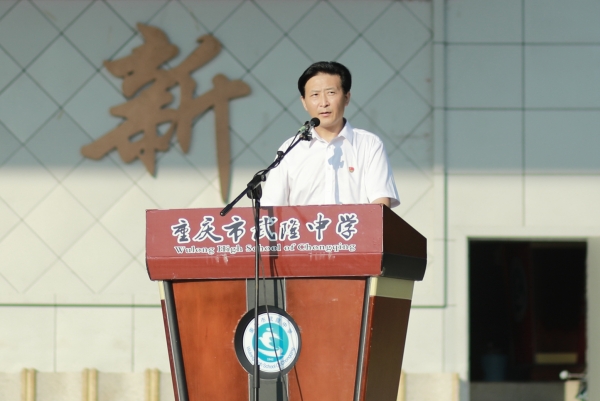 武隆中學(xué)校長張紀(jì)余致辭。武隆中學(xué)供圖