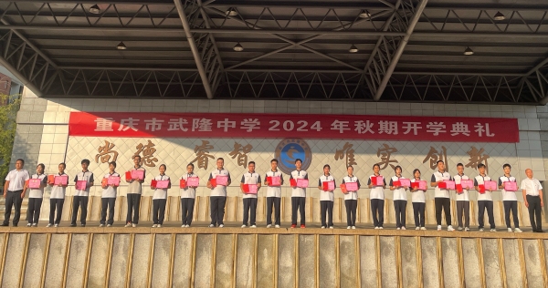 頒獎(jiǎng)儀式。武隆中學(xué)供圖