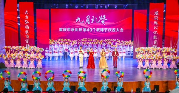 慶祝大會現(xiàn)場。永川區(qū)教委供圖