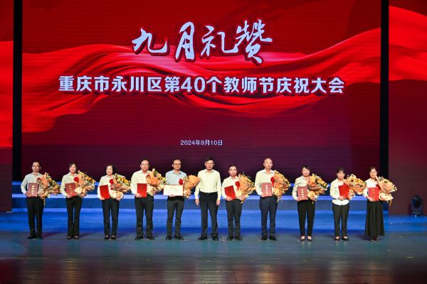 表彰儀式現(xiàn)場。永川區(qū)教委供圖