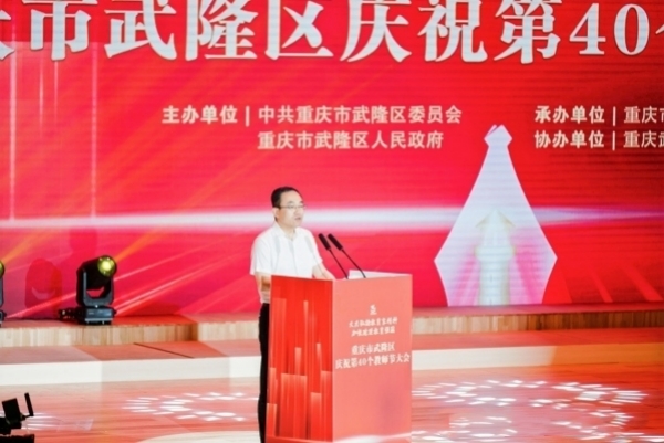 武隆區(qū)委書記何慶講話。武隆區(qū)教委供圖