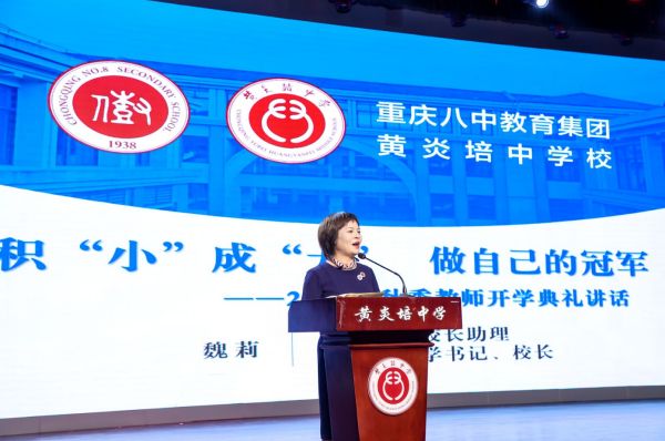 重慶八中教育集團黃炎培中學(xué)黨支部書記、校長魏莉致辭。黃炎培中學(xué)校供圖
