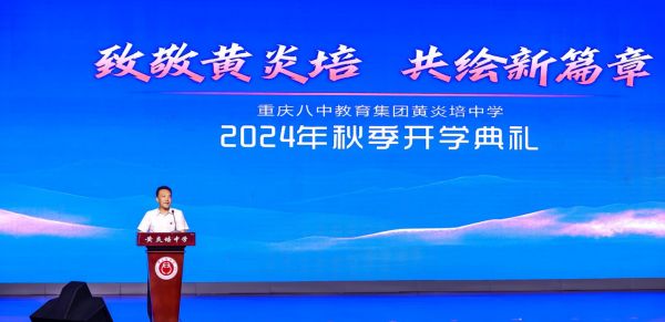 重慶八中黨委副書記、校長卿知人講話。黃炎培中學(xué)校供圖
