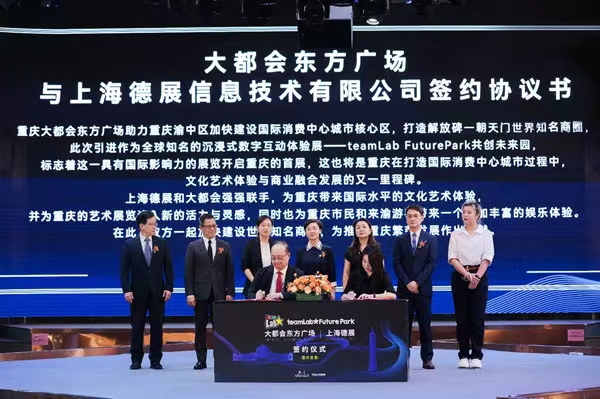 大都會東方廣場和上海德展——teamLab Future Park重慶首展簽約儀式。重慶大都會供圖