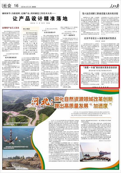 《 人民日報 》( 2024年09月12日 16 版)