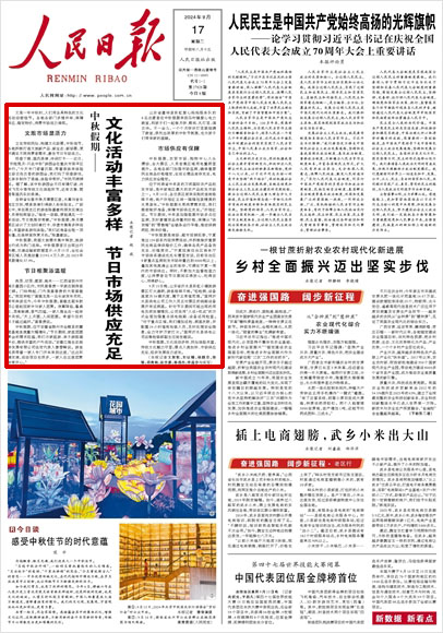 《 人民日?qǐng)?bào) 》( 2024年09月17日 01 版)