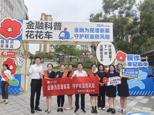 恒豐銀行重慶分行積極參與“金融教育宣傳日”活動。恒豐銀行重慶分行供圖