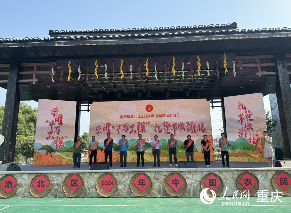 渝北區(qū)2024年度“十佳農(nóng)民”。人民網(wǎng)記者 劉政寧攝