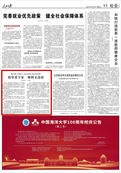 《 人民日報(bào) 》( 2024年09月25日 11 版)