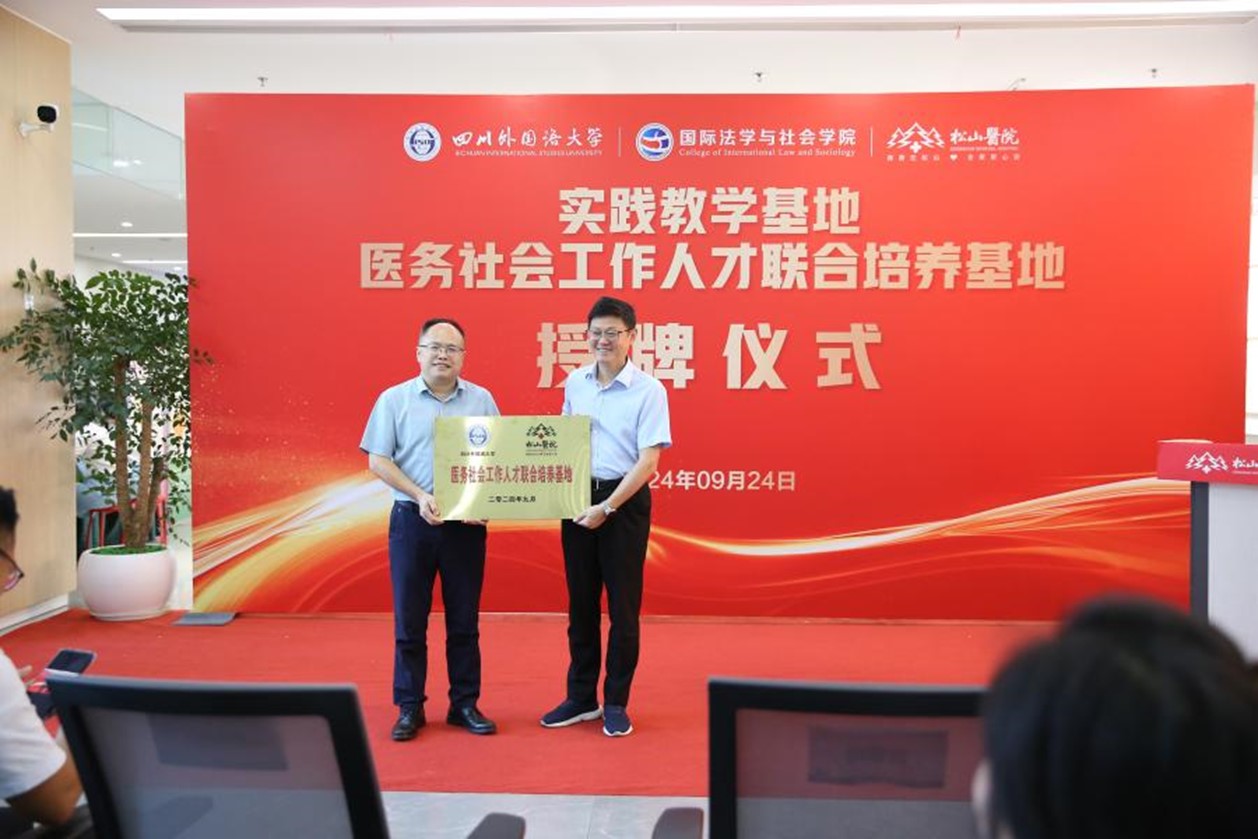 醫(yī)務(wù)社會(huì)工作人才聯(lián)合培養(yǎng)基地揭牌。重慶松山醫(yī)院供圖