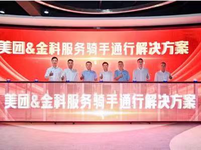 金科服務(wù)和美團共同發(fā)布“騎手友好社區(qū)通行解決方案”。金科服務(wù)供圖