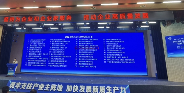 2024年重慶企業(yè)100強榜單發(fā)布。叢偉攝