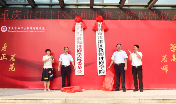揭牌儀式。江津區(qū)教師進修學院供圖