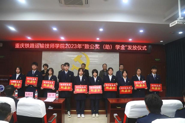 為品學(xué)兼優(yōu)、技能突出的學(xué)生發(fā)放“致公獎(jiǎng)（助）學(xué)金”。重慶鐵路運(yùn)輸技師學(xué)院供圖