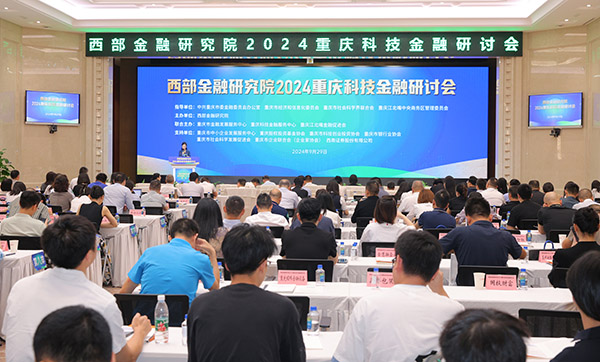 會(huì)議現(xiàn)場(chǎng)。西部金融研究院供圖