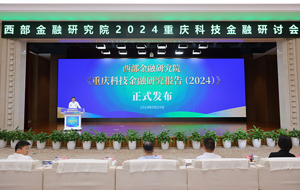 《重慶科技金融研究報告（2024）》發(fā)布。西部金融研究院供圖