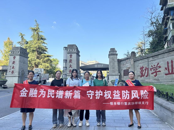 恒豐銀行重慶分行走進(jìn)大學(xué)校園開展金融知識宣傳。恒豐銀行重慶分行供圖