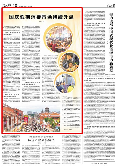 《 人民日?qǐng)?bào) 》( 2024年10月08日 10 版)